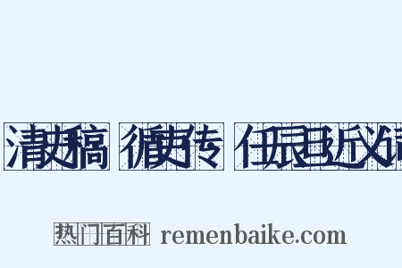 清史稿·循吏传·任辰旦近义词是什么意思的图片